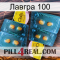 Лавгра 100 cialis5